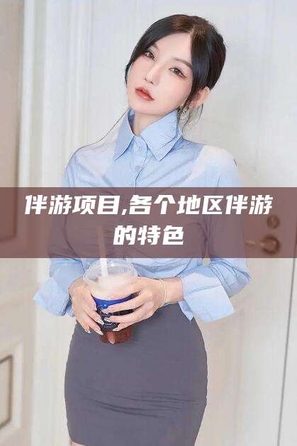 浚县伴游项目,各个地区伴游的特色